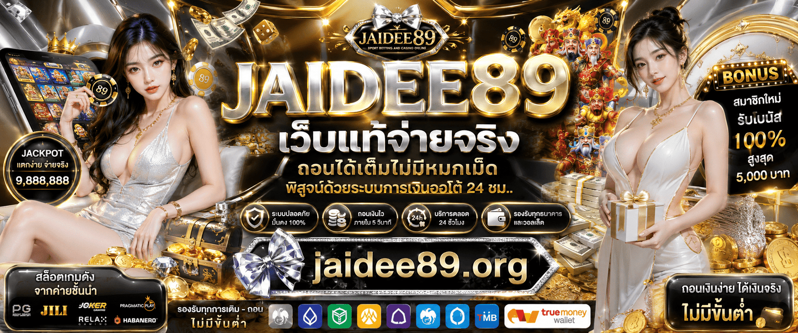 jaidee89 เว็บแท้จ่ายจริง ถอนเงินออโต้ ไม่จำกัดวงเงิน