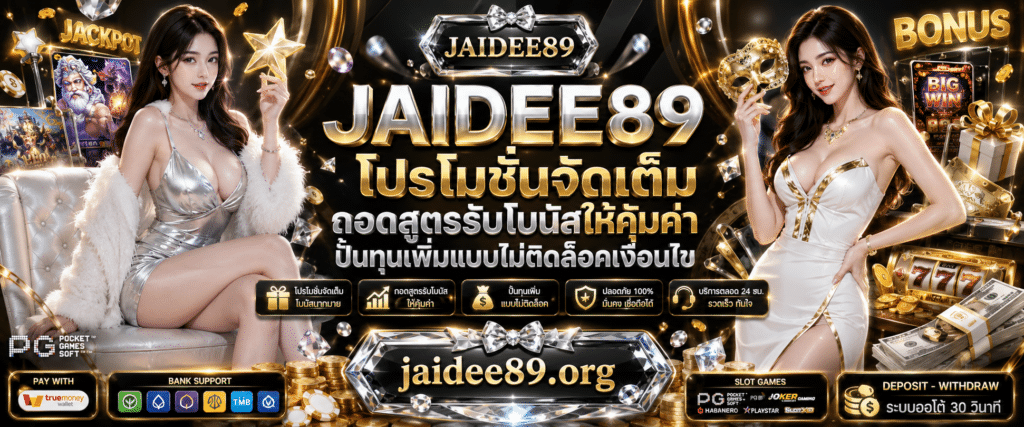 jaidee89 โปรโมชั่นจัดเต็ม โบนัสสล็อต คืนยอดเสีย