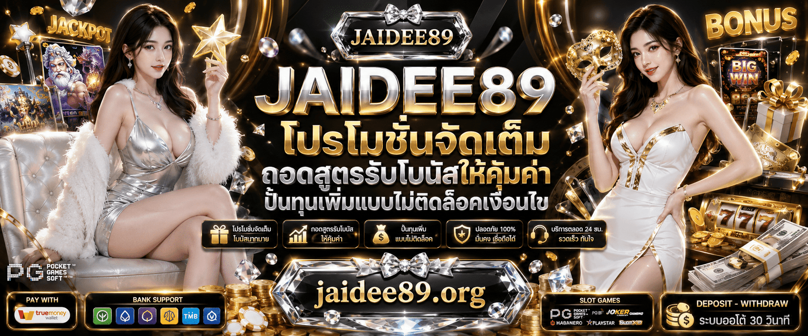 jaidee89 โปรโมชั่นจัดเต็ม โบนัสสล็อต คืนยอดเสีย