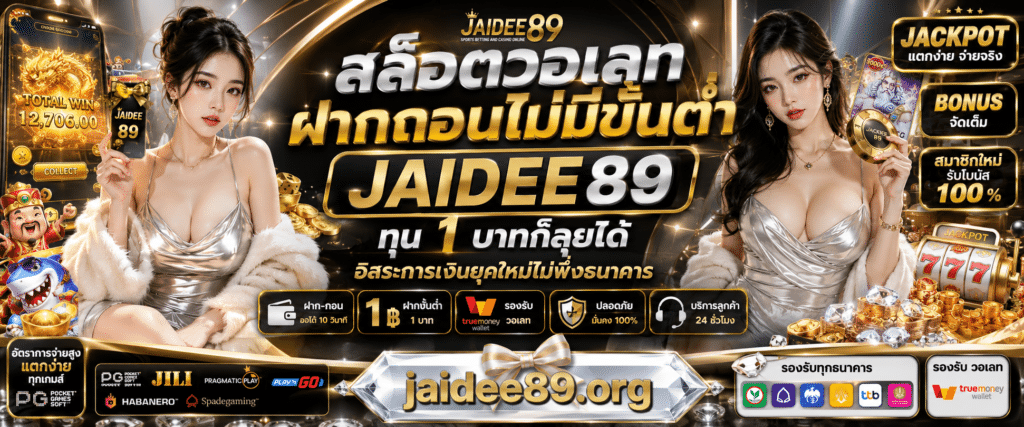 สล็อตวอเลทฝากถอนไม่มีขั้นต่ํา jaidee89 ฝาก1บาท