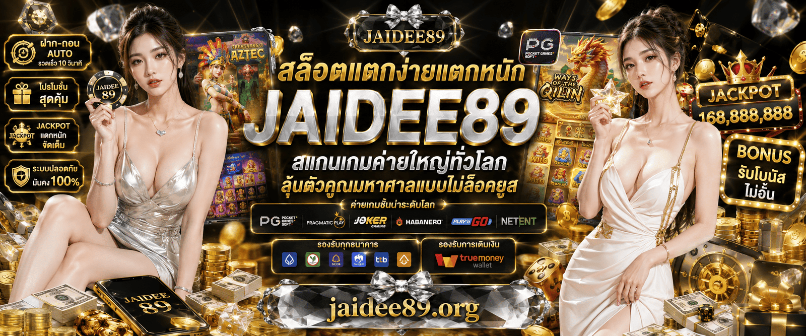 สล็อตแตกง่ายแตกหนัก jaidee89 รวมค่ายเกมดัง ตัวคูณสูง